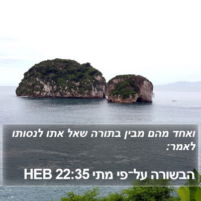 הבשורה על־פי מתי 22:35 HEB Bible Verse Image