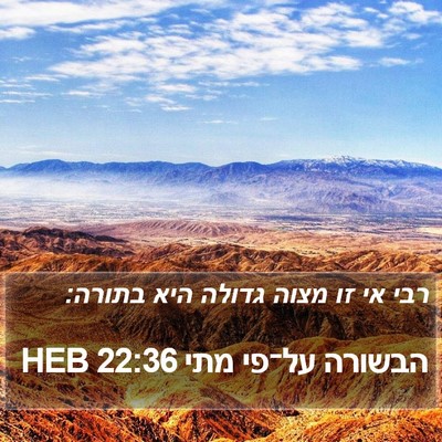 הבשורה על־פי מתי 22:36 HEB Bible Verse Image