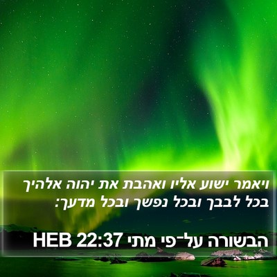 הבשורה על־פי מתי 22:37 HEB Bible Verse Image