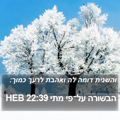 הבשורה על־פי מתי 22:39 HEB Bible Verse Image