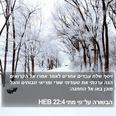 הבשורה על־פי מתי 22:4 HEB Bible Verse Image