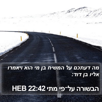 הבשורה על־פי מתי 22:42 HEB Bible Verse Image