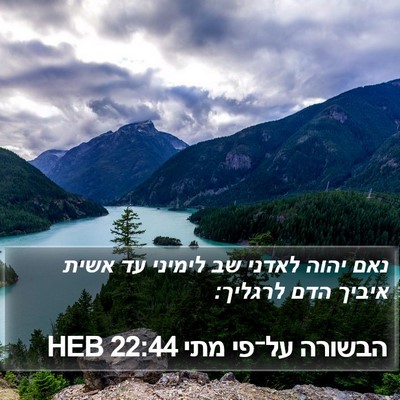 הבשורה על־פי מתי 22:44 HEB Bible Verse Image