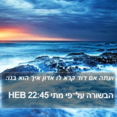 הבשורה על־פי מתי 22:45 HEB Bible Verse Image