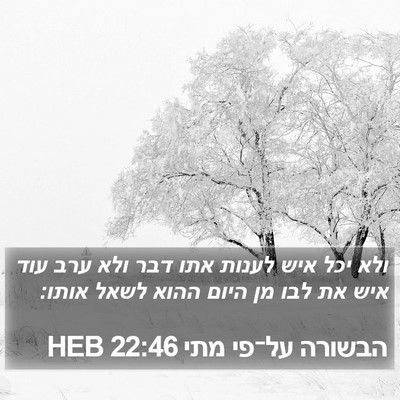 הבשורה על־פי מתי 22:46 HEB Bible Verse Image