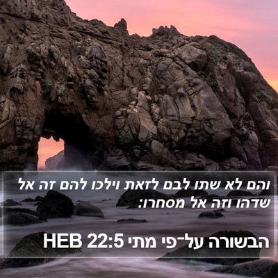 הבשורה על־פי מתי 22:5 HEB Bible Verse Image