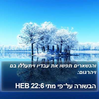 הבשורה על־פי מתי 22:6 HEB Bible Verse Image