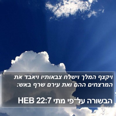 הבשורה על־פי מתי 22:7 HEB Bible Verse Image