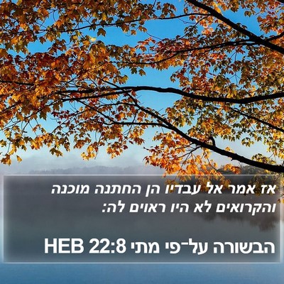 הבשורה על־פי מתי 22:8 HEB Bible Verse Image