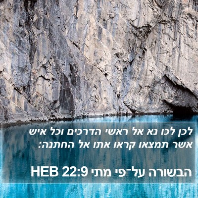 הבשורה על־פי מתי 22:9 HEB Bible Verse Image