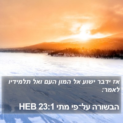 הבשורה על־פי מתי 23:1 HEB Bible Verse Image
