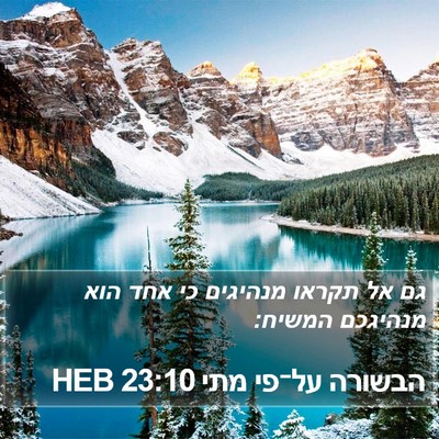 הבשורה על־פי מתי 23:10 HEB Bible Verse Image