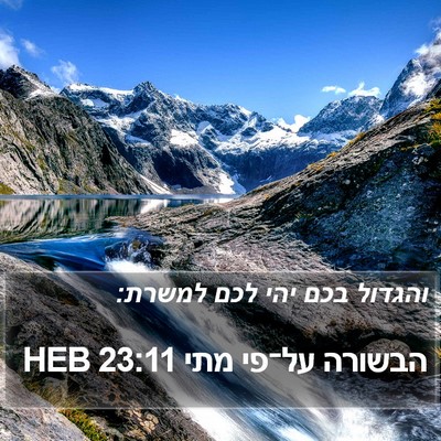 הבשורה על־פי מתי 23:11 HEB Bible Verse Image