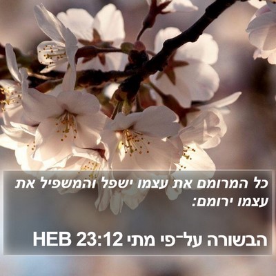 הבשורה על־פי מתי 23:12 HEB Bible Verse Image