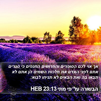 הבשורה על־פי מתי 23:13 HEB Bible Verse Image