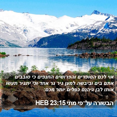 הבשורה על־פי מתי 23:15 HEB Bible Verse Image
