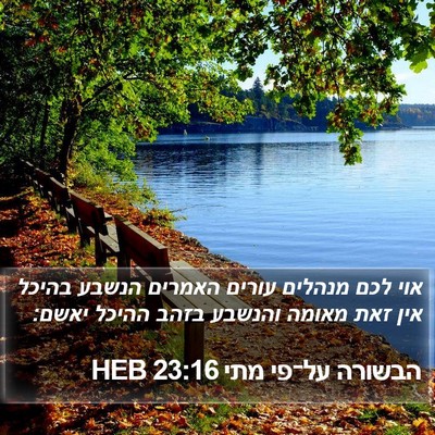 הבשורה על־פי מתי 23:16 HEB Bible Verse Image