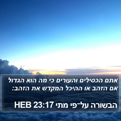 הבשורה על־פי מתי 23:17 HEB Bible Verse Image