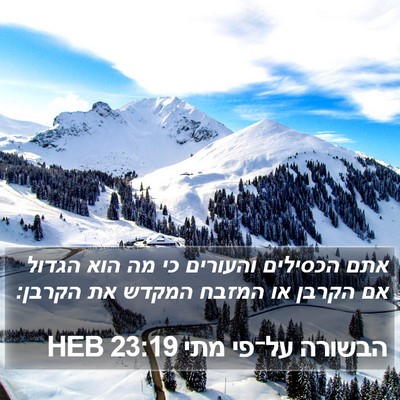 הבשורה על־פי מתי 23:19 HEB Bible Verse Image