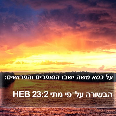 הבשורה על־פי מתי 23:2 HEB Bible Verse Image