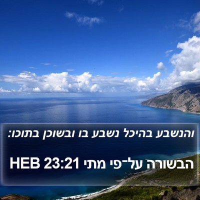 הבשורה על־פי מתי 23:21 HEB Bible Verse Image