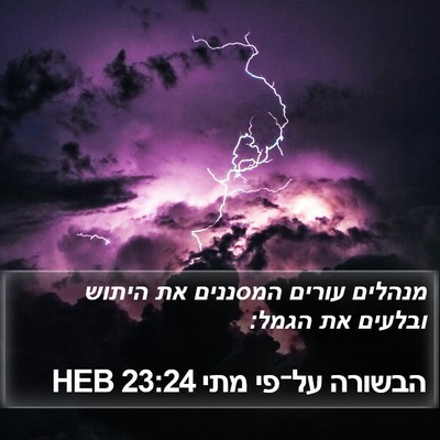 הבשורה על־פי מתי 23:24 HEB Bible Verse Image