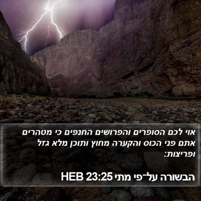 הבשורה על־פי מתי 23:25 HEB Bible Verse Image