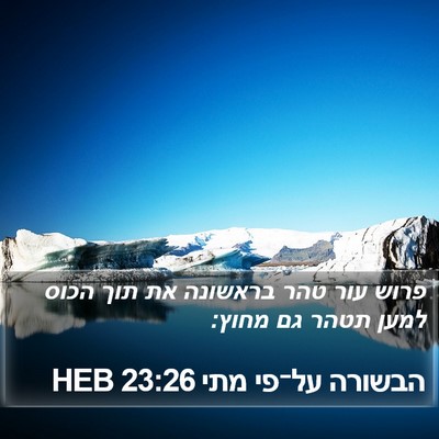 הבשורה על־פי מתי 23:26 HEB Bible Verse Image