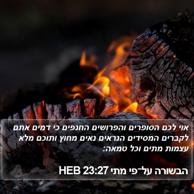 הבשורה על־פי מתי 23:27 HEB Bible Verse Image