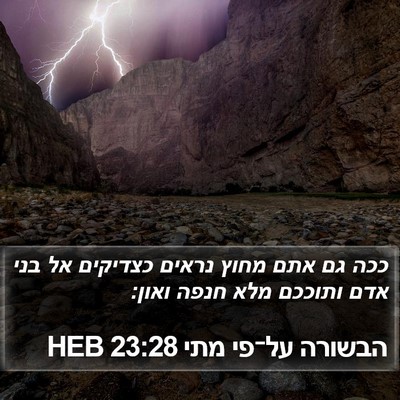הבשורה על־פי מתי 23:28 HEB Bible Verse Image