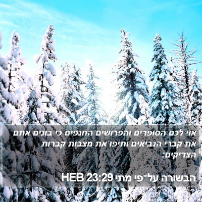 הבשורה על־פי מתי 23:29 HEB Bible Verse Image