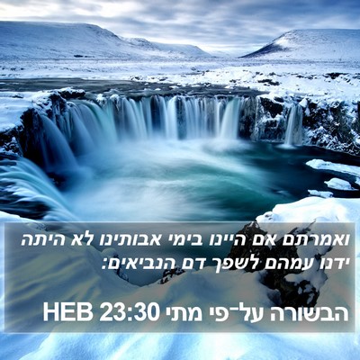 הבשורה על־פי מתי 23:30 HEB Bible Verse Image