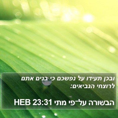 הבשורה על־פי מתי 23:31 HEB Bible Verse Image