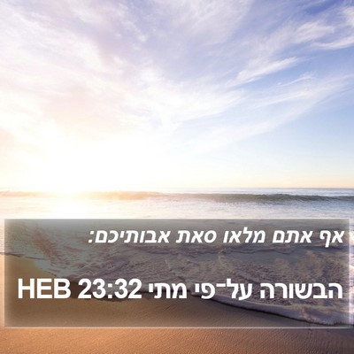 הבשורה על־פי מתי 23:32 HEB Bible Verse Image