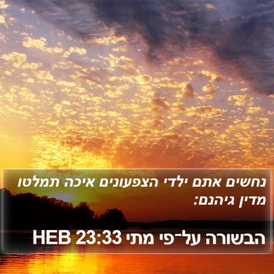 הבשורה על־פי מתי 23:33 HEB Bible Verse Image