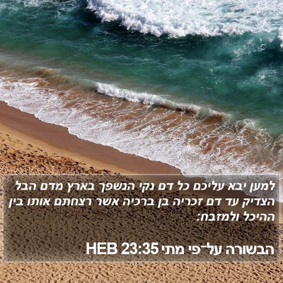 הבשורה על־פי מתי 23:35 HEB Bible Verse Image