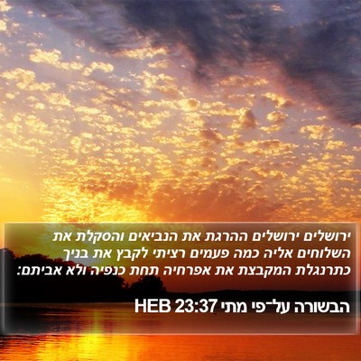 הבשורה על־פי מתי 23:37 HEB Bible Verse Image