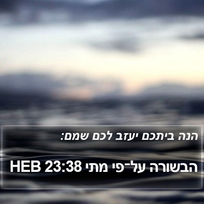 הבשורה על־פי מתי 23:38 HEB Bible Verse Image