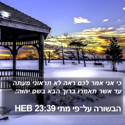 הבשורה על־פי מתי 23:39 HEB Bible Verse Image