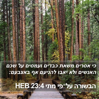 הבשורה על־פי מתי 23:4 HEB Bible Verse Image