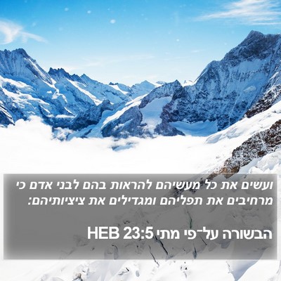 הבשורה על־פי מתי 23:5 HEB Bible Verse Image