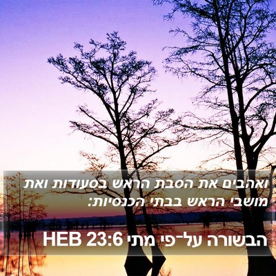 הבשורה על־פי מתי 23:6 HEB Bible Verse Image