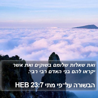הבשורה על־פי מתי 23:7 HEB Bible Verse Image
