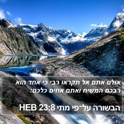 הבשורה על־פי מתי 23:8 HEB Bible Verse Image