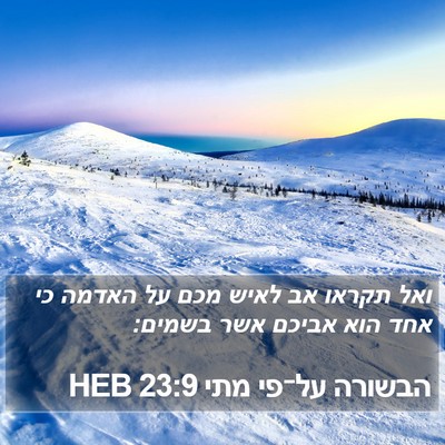 הבשורה על־פי מתי 23:9 HEB Bible Verse Image