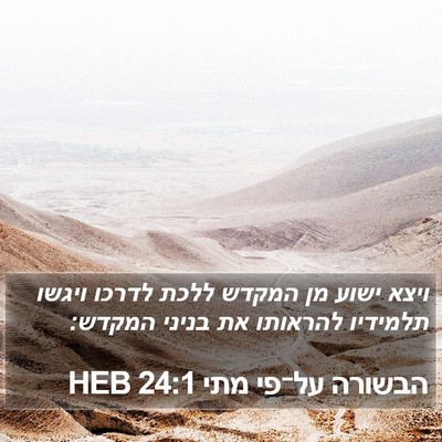 הבשורה על־פי מתי 24:1 HEB Bible Verse Image
