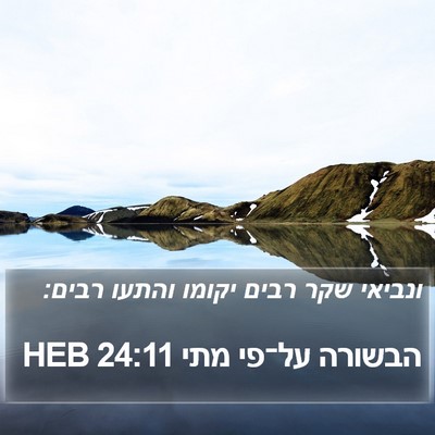 הבשורה על־פי מתי 24:11 HEB Bible Verse Image
