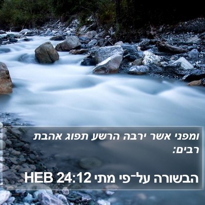 הבשורה על־פי מתי 24:12 HEB Bible Verse Image