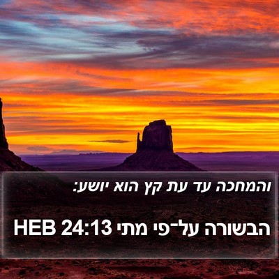 הבשורה על־פי מתי 24:13 HEB Bible Verse Image