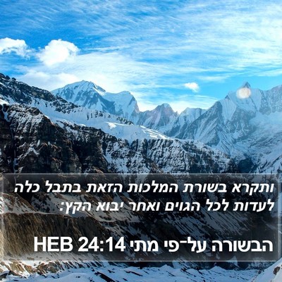 הבשורה על־פי מתי 24:14 HEB Bible Verse Image